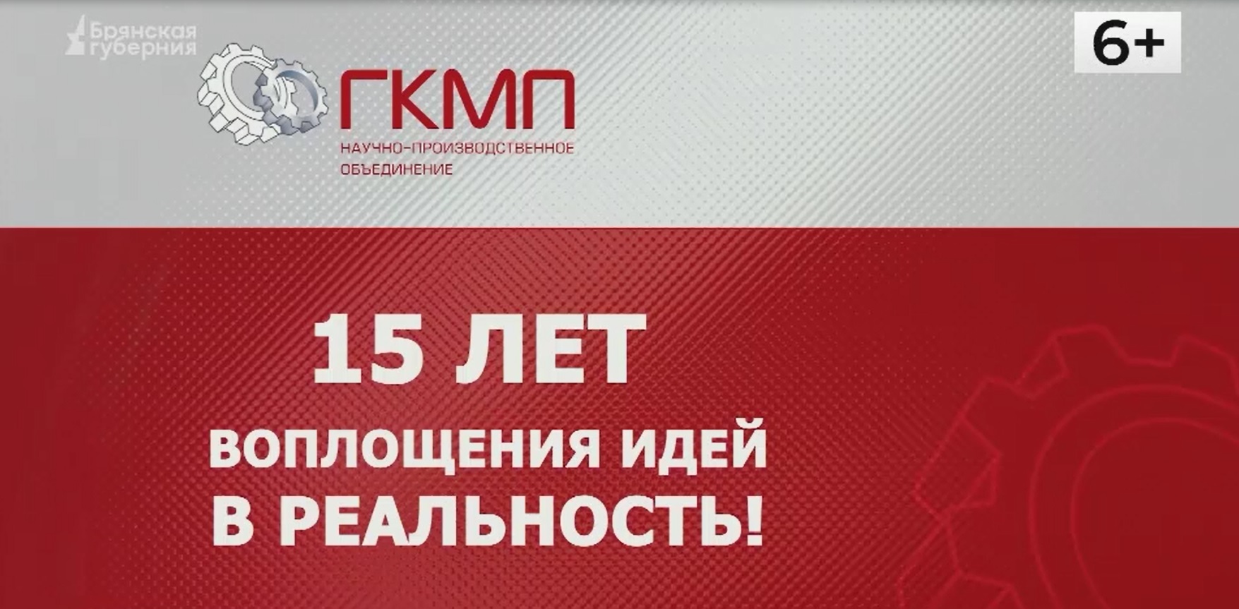 Репортаж Брянской Губернии о предприятии ООО "НПО "ГКМП"