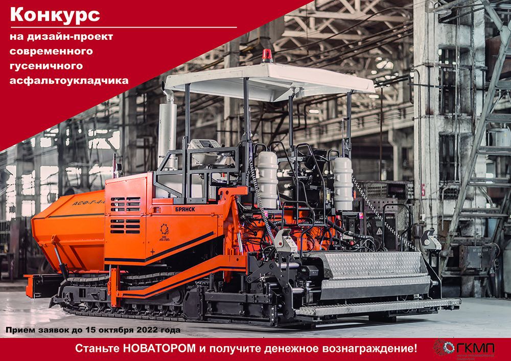 Конкурс на дизайн-проект современного гусеничного асфальтоукладчика совместно с МАДИ и ООО «НПО «ГКМП» 