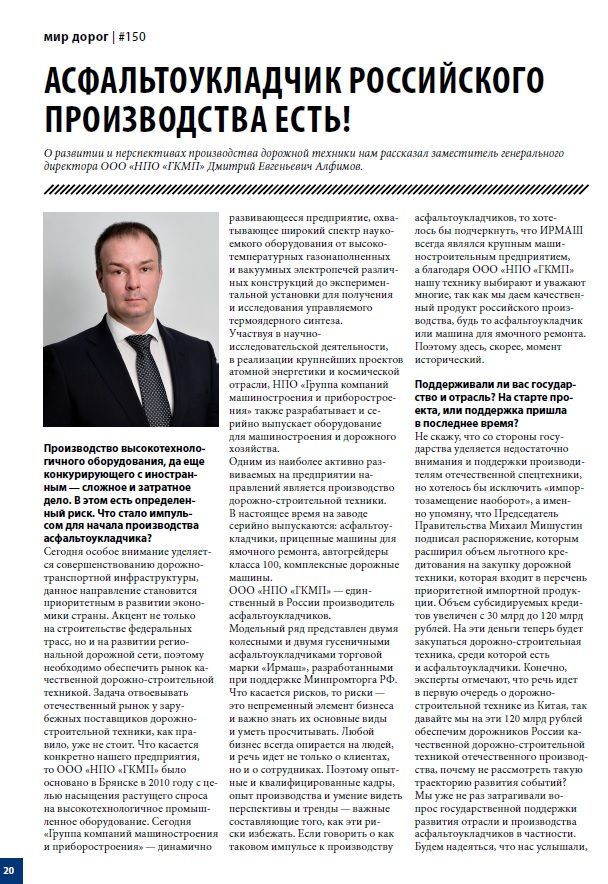 Статья:  "АСФАЛЬТОУКЛАДЧИК РОССИЙСКОГО ПРОИЗВОДСТВА ЕСТЬ!"