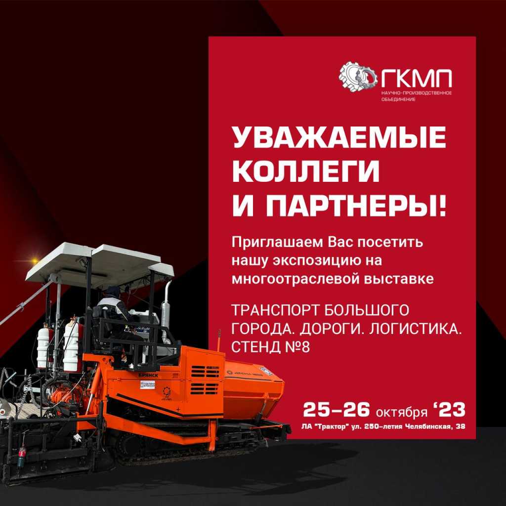 25-26 октября наша техника на выставке в г. Челябинск «Транспорт большого города. Пассажирские перевозки. Дороги. Логистика»