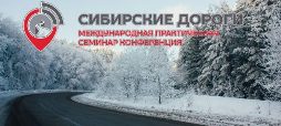 Семинар-конференция «СИБИРСКИЕ ДОРОГИ»