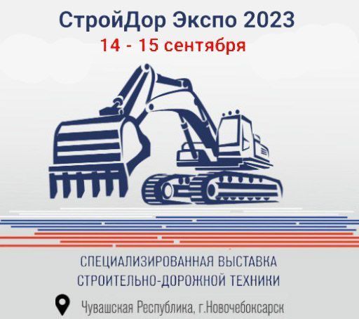 СтройДор Экспо 2023: знакомимся с российскими производителями техники