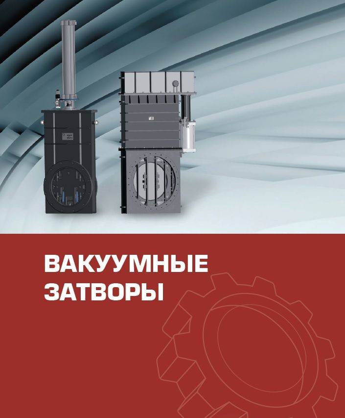Вакуумные затворы