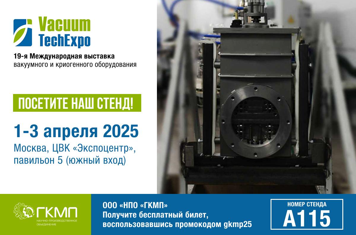 1-3 АПРЕЛЯ 2025 | МОСКВА, ЦВК «ЭКСПОЦЕНТР» | VacuumTechExpo