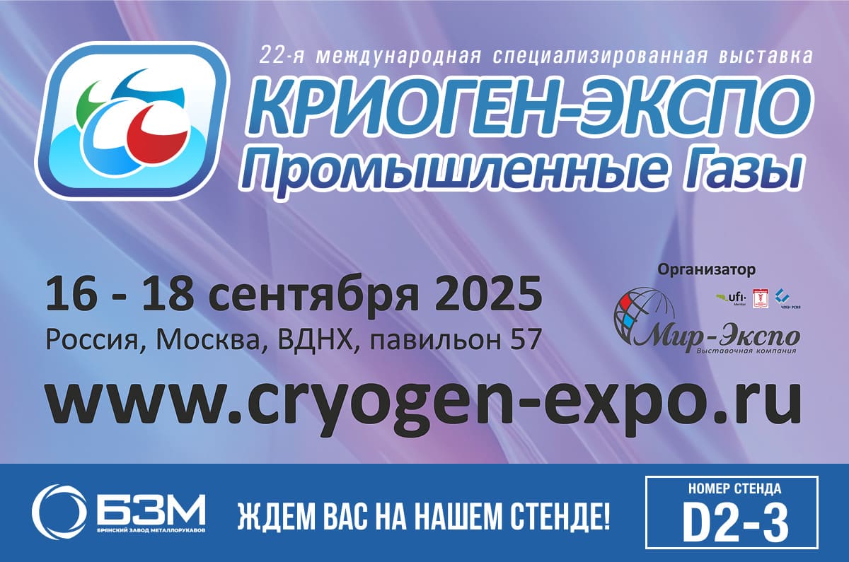 Приглашаем Вас на выставку «Криоген-экспо. Промышленные газы-2025»