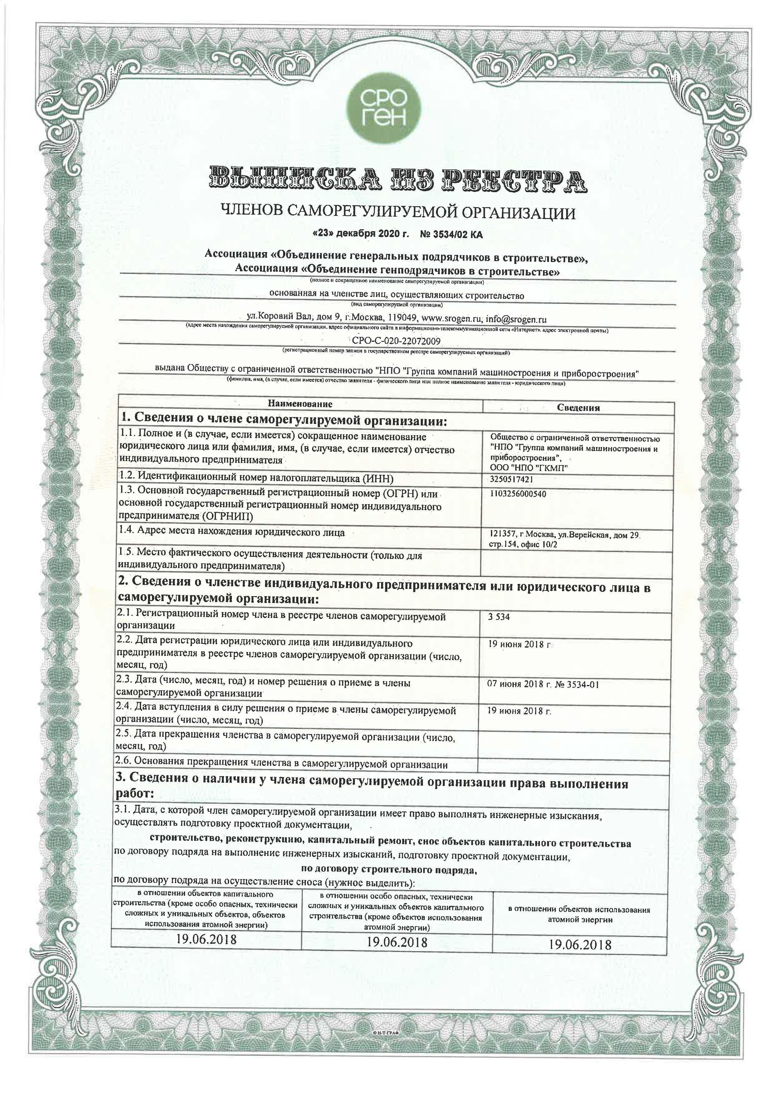 Выписка из реестра членов саморегулируемой организации от 23 декабря 2021 г. №3534/02 КА