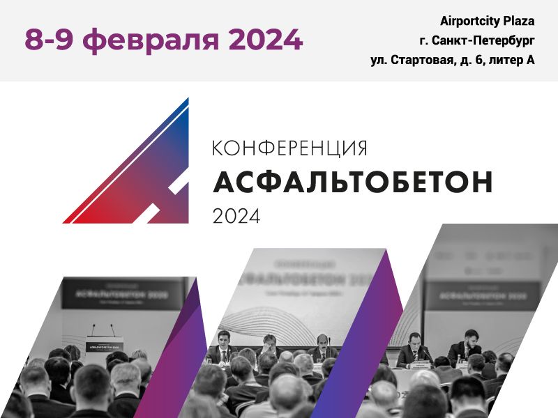 Конференция «Асфальтобетон» 2024г