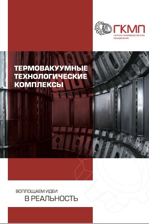 Буклет Термовакуумное оборудование