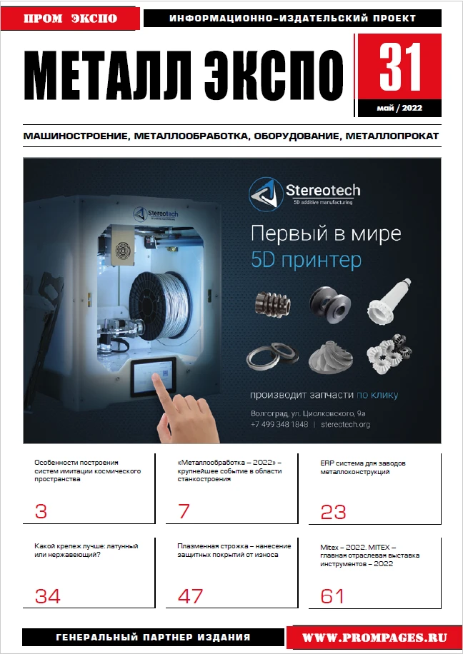 ЖУРНАЛ «МЕТАЛЛ ЭКСПО» №31 / ОСОБЕННОСТИ ПОСТРОЕНИЯ СИСТЕМ ИМИТАЦИИ КОСМИЧЕСКОГО ПРОСТРАНСТВА  / ООО НПО ГКМП