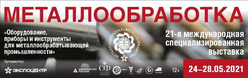 Выставка «МЕТАЛЛООБРАБОТКА-2021»
