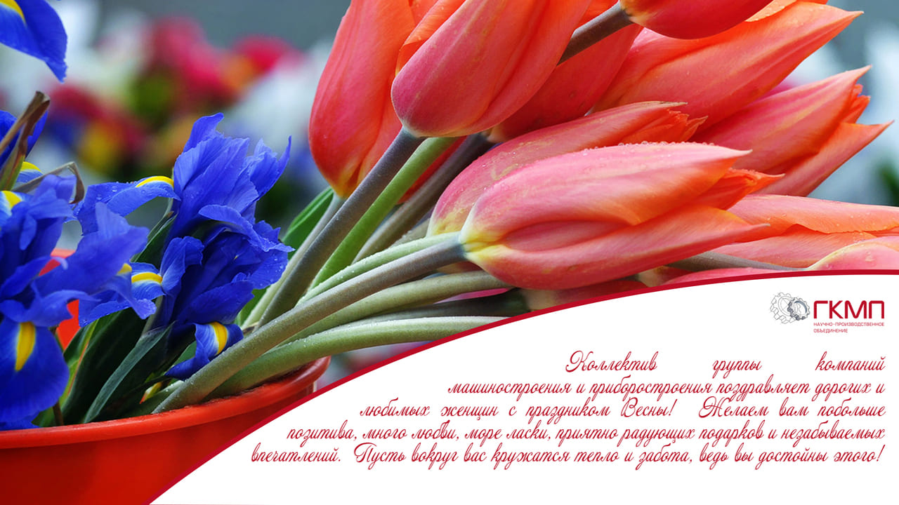 С Международным женским днем!