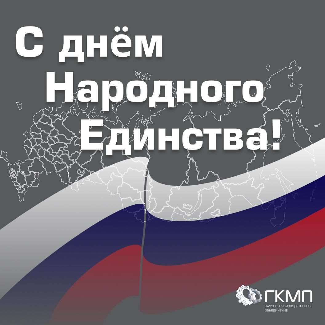 С Днем народного единства!