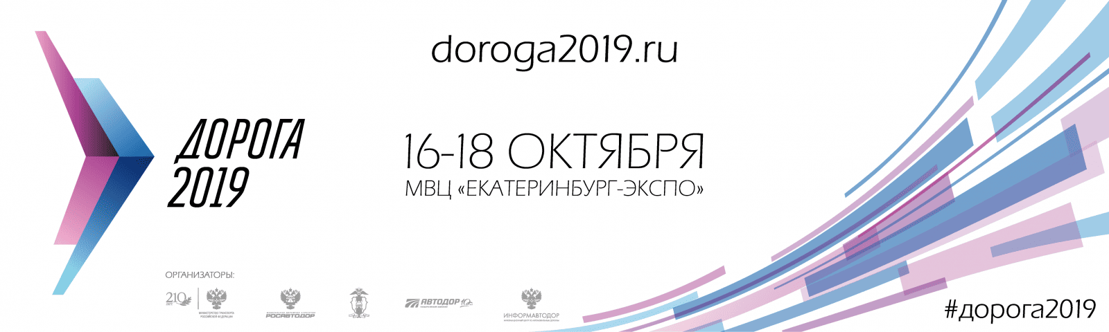Выставка «ДОРОГА-2019»