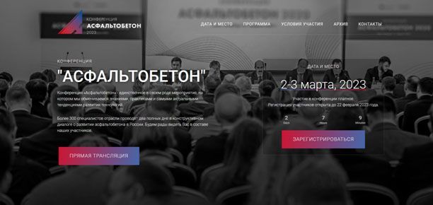Конференция "АСФАЛЬТОБЕТОН"