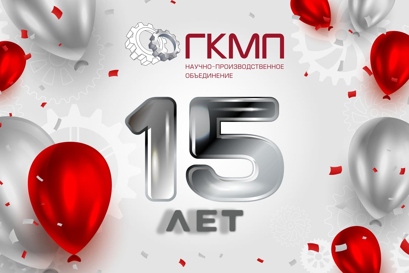 ГКМП празднует 15-летний юбилей!