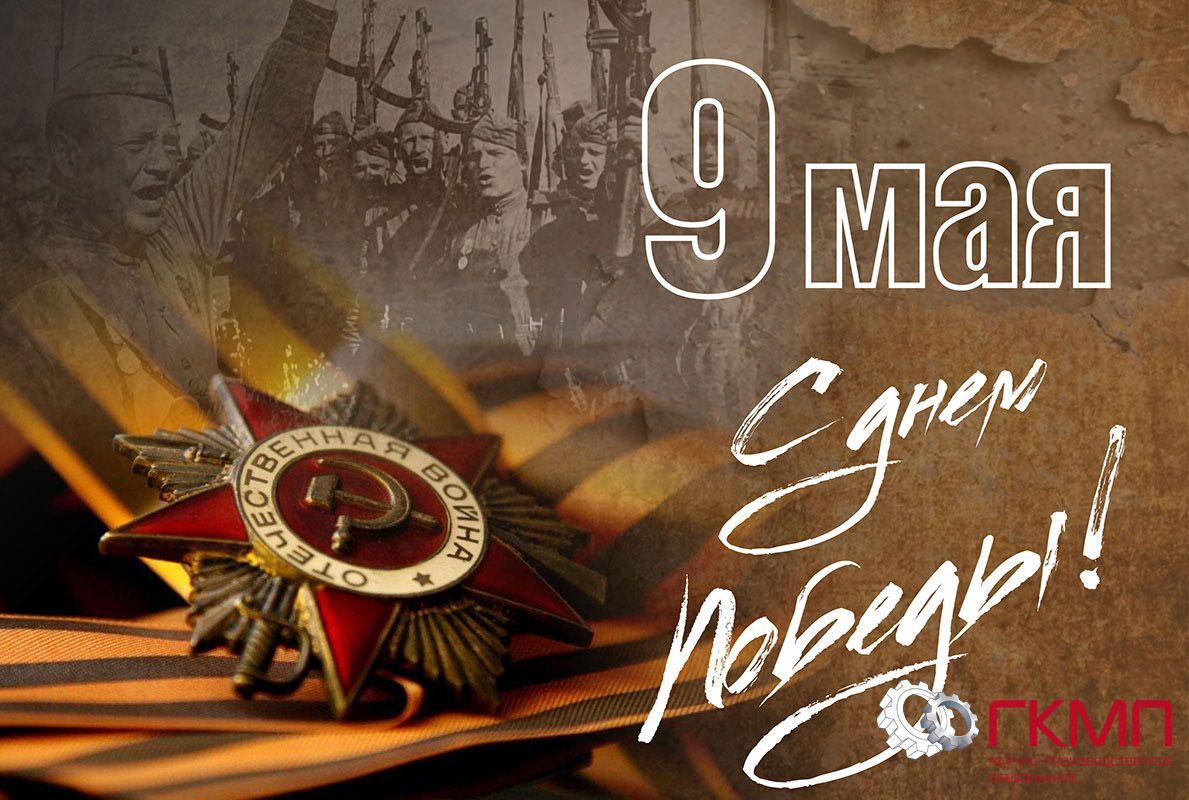 С 9 мая!