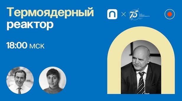 Термоядерный реактор | Анатолий Красильников в Рубке ПостНауки