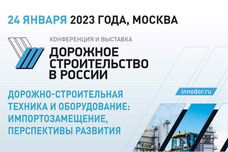 ООО «НПО «ГКМП» выступит стратегическим партнером в 4-м Международном Форуме «Дорожное строительство в России. Инновации, технологии, качество»
