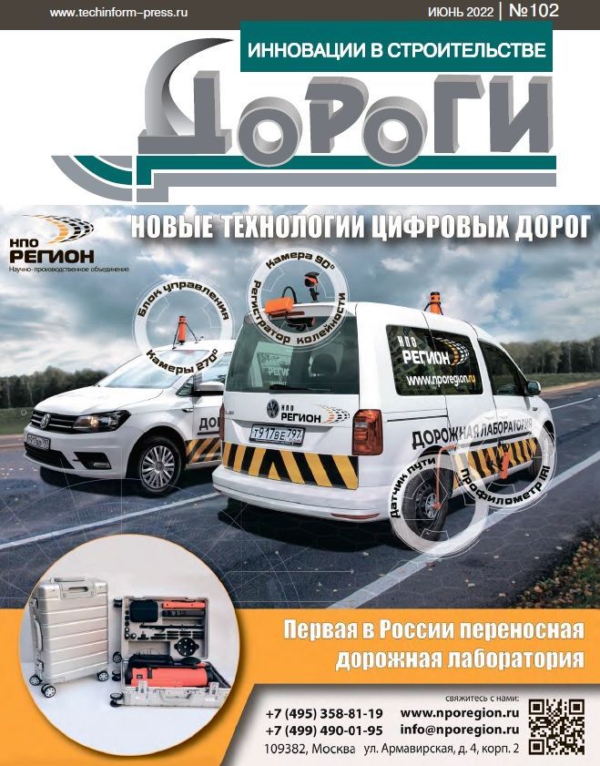 Журнал «Дороги. Инновации в строительстве» выпуск №102