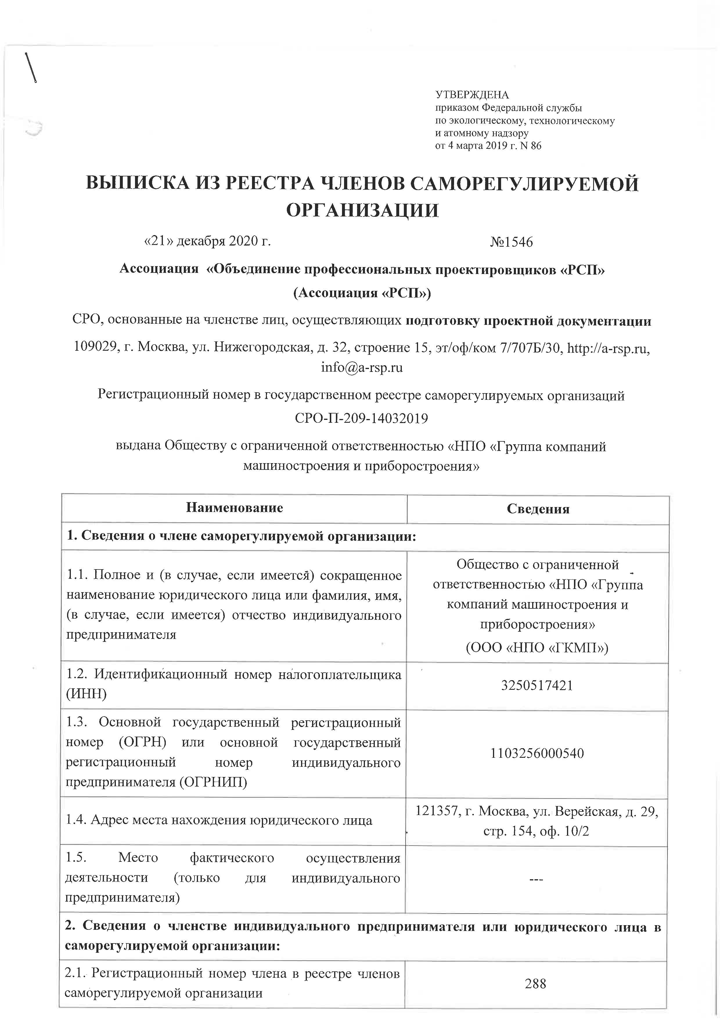 Выписка из реестра членов саморегулируемой организации от 21 декабря 2020 г. №1546