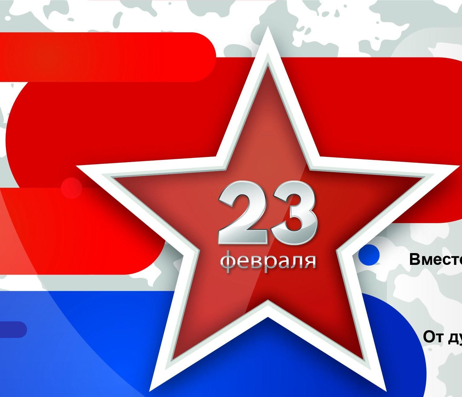 Поздравляем с Днем защитника отечества!