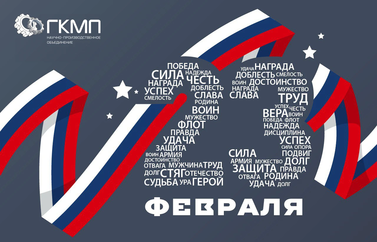 Поздравляем с наступающим Днем защитника Отечества!