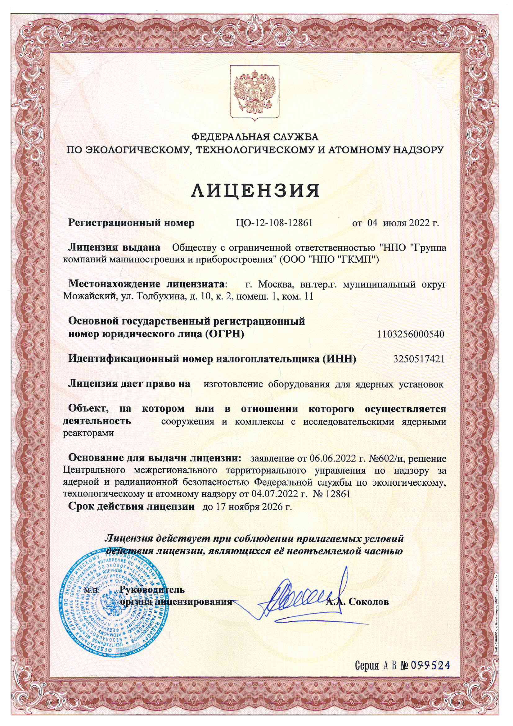 Лицензия на изготовление оборудования для ядерных установок (сооружения и комплексы с исследовательскими ядерными реакторами)