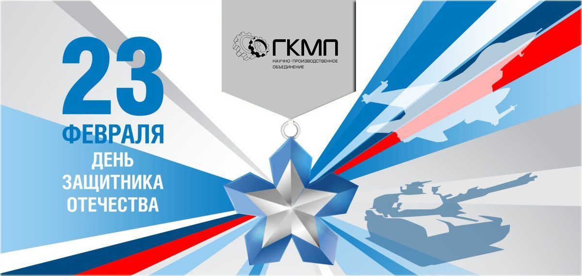 С Днем защитника Отечества!