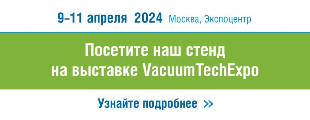 ВакуумТехЭкспо 2024