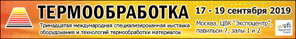 13-ая международная выставка «ТЕРМООБРАБОТКА-2019»