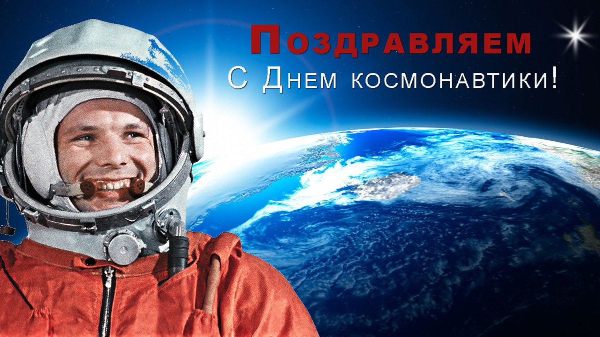 ООО "НПО "ГКМП" ПОЗДРАВЛЯЕТ С ДНЕМ КОСМОНАВТИКИ!