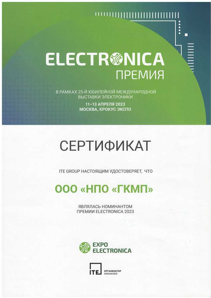Сертификат Номинанта премии Electronica 2023