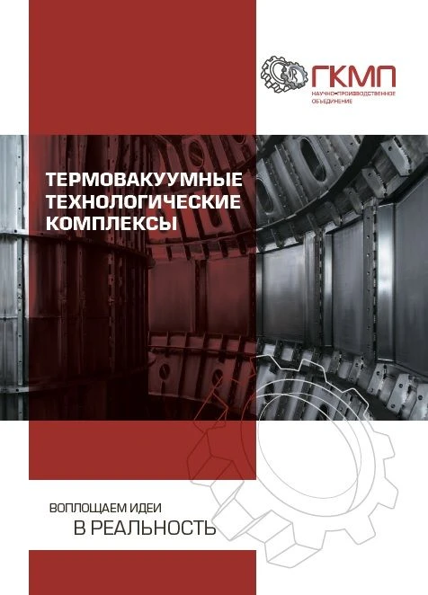 Термовакуумные технологические комплексы