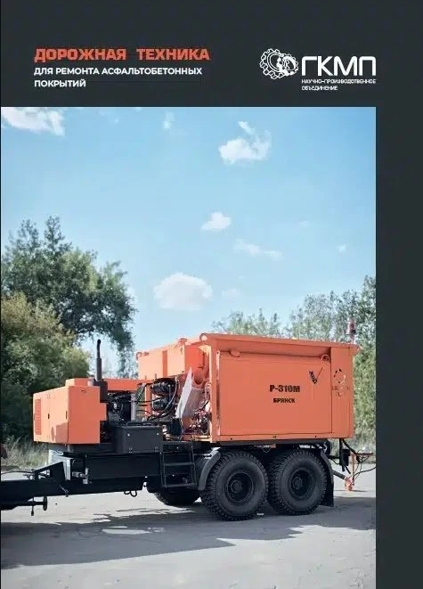 Буклет Дорожной техники для ремонта асфальтобетонных покрытий