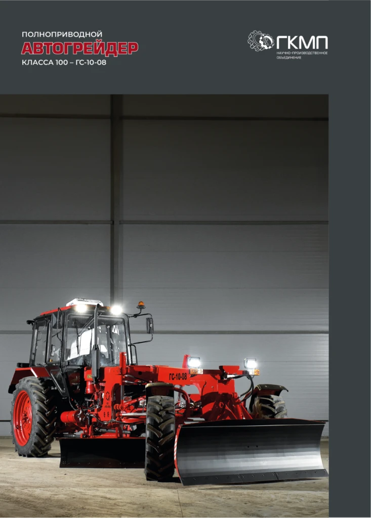 Буклет Полноприводный Автогрейдер класса 100 - ГС-10-08