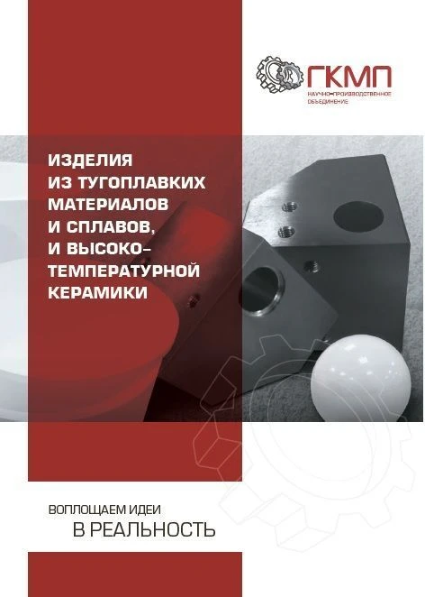 Тугоплавкие материалы и сплавы и высокотемпературная керамика